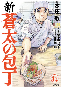 新刊【少年・青年漫画】新・蒼太の包丁（分冊版） 【第45話】,raw,無料,桜小路むつみ,本庄敬,末田雄一郎,ぶんか社