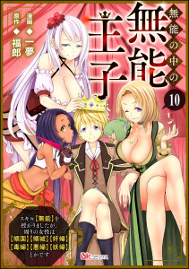 新刊【漫画】無能の中の無能王子 スキル【無能】を授かりましたが、周りの女性は【傾国】【傾城】【奸婦】【毒婦】【悪婦】【妖婦】とかです コミック版 （分冊版） 【第10話】,raw,無料,一夢,福郎,ぶんか社