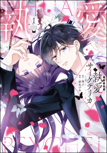 執愛サイケデリカ （1） 【かきおろし漫画付】無料マンガ表紙,raw