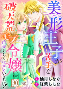 【漫画】美形王子が苦手な破天荒モブ令嬢は自分らしく生きていきたい！ コミック版（分冊版） 【第30話】raw,無料,紅葉ももな,柚月もなか,ぶんか社