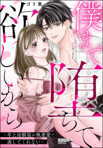 新刊【TL漫画】僕まで堕ちて欲しいから ～年上幼馴染が執着愛で逃してくれない～,raw,無料,ゴリ実,ぶんか社