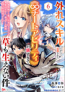 新刊【少年・青年漫画】外れスキルだからと追放された《∞チートアビリティ》が強すぎて草も生えない件 ～偶然助けた第三王女にどちゃくそ溺愛されるし、前よりも断然楽しい生活送ってます～ コミック版（分冊版） 【第6話】raw,無料,yu-ri,どまどま,長澤壱弥,ぶんか社
