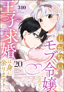 新刊【漫画】しがないモブ令嬢なので、王子の求婚は身に余ります！（分冊版） 【第20話】,raw,無料,310,ぶんか社