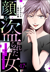 顔を盗られた女 ～この世から「私」がいなくなる～（分冊版） 【第17話】無料マンガ表紙,raw