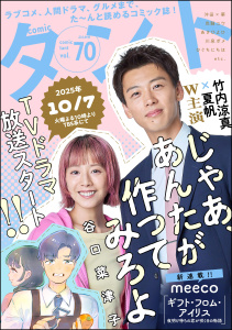 新刊【漫画】comicタント Vol.70,raw,無料,沖田×華,もえきち,野広実由,meeco,comicタント編集部,おりはらさちこ,尚騎ユウ,三浦マキ,えきあ,狼,ヨシキ,川泉ポメ,三河尻あび,稲村カブネ,天池康夫,谷口菜津子,ひぐちにちほ,あさひよひ（著）,桜沢鈴,水槻れん,ぶんか社