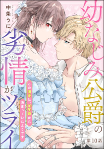 新刊【TL漫画】幼なじみ公爵の劣情がツライ この溺愛は、10年前から決まっていたようです（分冊版） 【第10話】,raw,無料,中条うに,ぶんか社