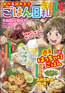 新刊【少年・青年漫画】ごはん日和 Vol.53 週末はっちゃけごはん,raw,無料,魚乃目三太,たびれこ,岡野く仔（著）,池田さとみ,後藤羽矢子,ごはん日和編集部,だたろう,さかきしん,青菜ぱせり,ラズウェル細木,山野りんりん,横山陽香,元町夏央,松本あやか,著者：磯本つよし,伊藤あんよ,真宮りんご,ぶんか社