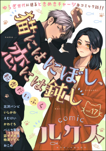 新刊【漫画】comicルクス Vol.17,raw,無料,いしかわ,北沢バンビ,えむけい,盃すずめ,おこめ,バニラ梨央,柚原テイル,かわぐち,粒杏だいふく,ぶんか社
