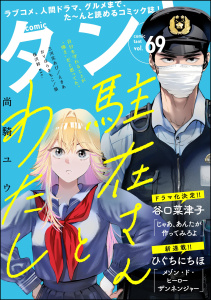 新刊【漫画】comicタント Vol.69,raw,無料,沖田×華,もえきち,野広実由,comicタント編集部,おりはらさちこ,尚騎ユウ,三浦マキ,えきあ,狼,ヨシキ,川泉ポメ,三河尻あび,もりさわたみこ,園山由樹,針生悠伺,天池康夫,谷口菜津子,あべ美佳,ひぐちにちほ,魔神ぐり子,桜沢鈴,ぶんか社