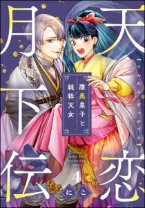 新刊【漫画】天恋月下伝 腹黒皇子と純粋天女（分冊版） 【第4話】,raw,無料,にこ,ぶんか社