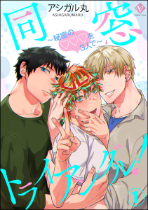 同窓トライアングル！ ～秘密のはぁとを3人で～（分冊版） 【第1話】の表紙
