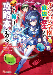 ダンジョン学園の底辺に転生したけど、なぜか俺には攻略本がある コミック版（分冊版） 【第19話】,raw