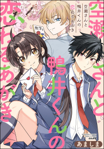 新刊【漫画】空瀬さんと鴨井くんの恋わるあがきraw,無料,あましま,ぶんか社