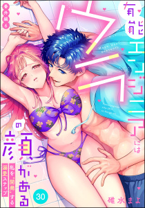 新刊【TL漫画】有能エンジニアにはウラの顔がある 私を“開発”する溺愛ステップ（分冊版） 【第30話】 番外編6,raw,無料,碓水まよ,ぶんか社