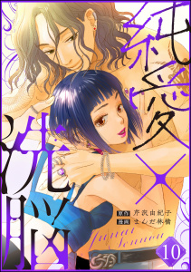 新刊【漫画】純愛×洗脳（分冊版） 【第10話】raw,無料,まんだ林檎,芹沢由紀子,ぶんか社