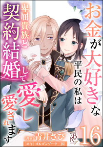 お金が大好きな平民の私は卑屈貴族と契約結婚して愛し愛されます コミック版 （分冊版） 【第16話】無料マンガ表紙,raw