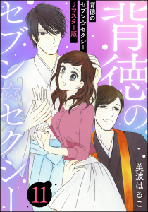 新刊【TL漫画】背徳のセブン☆セクシー（分冊版）＜リマスター版＞ 【第11話】,raw,無料,美波はるこ,ぶんか社