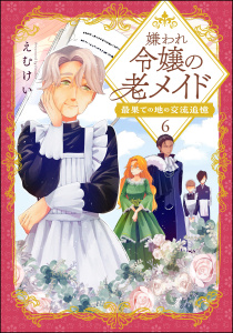 新刊【漫画】嫌われ令嬢の老メイド 最果ての地の交流追憶（分冊版） 【第6話】,raw,無料,えむけい,ぶんか社