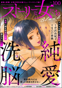 新刊【漫画】ストーリーな女たち ブラック Vol.100,raw,無料,ストーリーな女たち ブラック編集部,飯島淳子,きづきあきら＋サトウナンキ,まんだ林檎,星野スミ,なつまろ。,芹沢由紀子,葉月つや子,ぶんか社