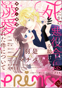 新刊【漫画】PRIMO Vol.52raw,無料,PRIMO編集部,朱野りりん,柊一葉（原作）,天野なえ,高川ろす,310,オイナツ,山吹子,マチバリ（著,原作）,猫宮なお（著）,柚原テイル,七瀬紅,羽是,ぶんか社