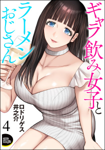 ギャラ飲み女子とラーメンおじさん（分冊版） 【第4話】無料マンガ表紙,raw