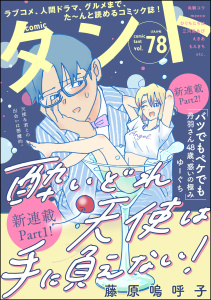 新刊【漫画】comicタント Vol.78,raw,無料,沖田×華,もえきち,さくましおり,meeco,comicタント編集部,冴時涼月,尚騎ユウ,三浦マキ,えきあ,狼,三河尻あび,ゆーぐち,稲村カブネ,真田往里,天池康夫,森マシミ,ひぐちにちほ,水槻れん,藤原嗚呼子,ぶんか社
