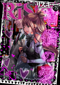 新刊【漫画】comic RiSky(リスキー) Vol.79 有償の愛,raw,無料,鈴木おさむ,小野一光,comic RiSky（リスキー）編集部,あきつみずほ,後藤羽矢子,こにし真樹子,飯星シンヤ,宮崎摩耶,カワディMAX,可惜夜季央,ぶんか社