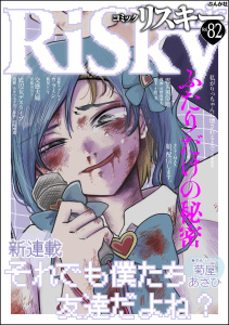 新刊【漫画】comic RiSky(リスキー) Vol.82 ふたりだけの秘密raw,無料,小野一光,天海杏菜,comic RiSky（リスキー）編集部,あきつみずほ,後藤羽矢子,飯星シンヤ,宮崎摩耶,カワディMAX,菊屋あさひ,可惜夜季央,ぶんか社