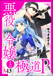悪役令嬢と極道P 異世界のヤクザ、乙女ゲームの悪役令嬢をプロデュースする。（分冊版） 【第13話】,raw