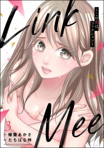 Link Mee ～この恋は、フィクション～ （3）無料マンガ表紙,raw