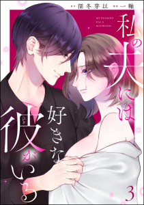 新刊【漫画】私の夫には好きな彼がいる （3）,raw,無料,深冬芽以,一軸,ぶんか社