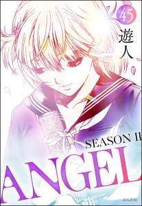 ANGEL SEASON II（分冊版） 【第45話】無料マンガ表紙,raw
