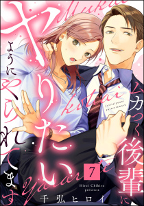 新刊【漫画】ムカつく後輩にヤりたいようにやられてます（分冊版） 【第7話】,raw,無料,千弘ヒロイ,ぶんか社