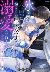 新刊【TL漫画】氷の令嬢は幼なじみ皇太子に溺愛される ～発情の疼きを甘く満たして～ （1） 【かきおろし漫画付】raw,無料,白崎詩乃,ぶんか社