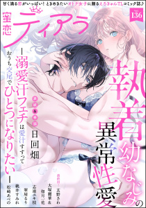 新刊【漫画】蜜恋ティアラ Vol.136raw,無料,如月一花,志連ユキ枝,松崎あべの,大塚麗華,日回畑,桃井すみれ（著）,玄野さわ（著者）,蜜恋ティアラ編集部,翠屋るり,ぶんか社