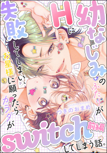 新刊【TL漫画】幼なじみのふたりがHに失敗してしまい、お星様に願ったらカラダがswitchしてしまう話。（単話版） 【前編】,raw,無料,つきのおまめ,つきのおまめ読み切りCollection,ぶんか社