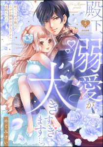 新刊【TL漫画】殿下、溺愛が大きすぎます…っ 捨てられ令嬢はなぜか鋼鉄の皇太子から求婚される （5）,raw,無料,めぐみけい,ぶんか社