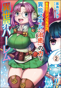 新刊【少年・青年漫画】転生ヒーリングライフ 異能スキル『治癒』の力で異世界ハーレム （2）,raw,無料,孤島ビデヲ,ぶんか社