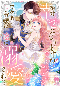 新刊【漫画】絶対幸せになりますわ！ ワケあり令嬢は一途に溺愛される アンソロジーコミック,raw,無料,花宮かなめ,310,冬月光輝,凪浜なずず,山吹子,くまのみ鮭,陽炎氷柱,柚原テイル,ぶんか社