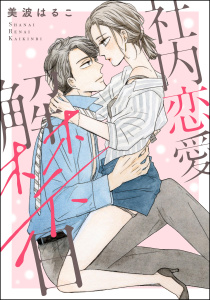 新刊【TL漫画】社内恋愛解禁日（単話版）raw,無料,美波はるこ読み切りCollection,美波はるこ,ぶんか社