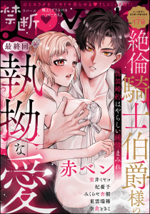 新刊【漫画】禁断Lovers Vol.178,raw,無料,禁断Lovers編集部,杞憂千,室井ミヤコ,東雲瑞稀,赤ベン,みくらや杏樹,奈倉ときこ,ぶんか社