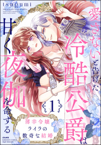 新刊【TL漫画】薄幸令嬢ライラの数奇な結婚 愛さないと告げた冷酷公爵は甘く夜伽を命ずる （1） 【かきおろし漫画付】,raw,無料,tsugumi,ぶんか社