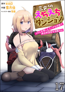 新刊【少年・青年漫画】ミティのえちえちダンジョン スキルを宿したエッチな衣装で異世界迷宮を攻略せよ（分冊版） 【第17話】raw,無料,雪月佳（作画）,kt60,ぶんか社