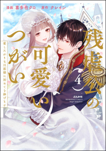 新刊【TL漫画】残虐公の可愛いつがい 愛したがりな旦那様に初めてを捧げます （4） 【かきおろし漫画付】,raw,無料,クレイン,喜多也クロ,ぶんか社