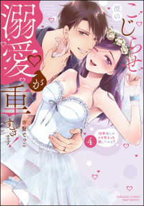新刊【TL漫画】こじらせ彼の溺愛が重すぎます！ 10年越しのとろ甘えっち試してみる？ （4） 【かきおろし漫画付】raw,無料,古賀てっこ,ぶんか社