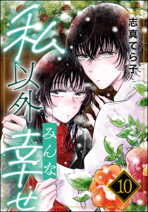 新刊【漫画】私以外みんな幸せ（分冊版） 【第10話】,raw,無料,志真てら子,ぶんか社