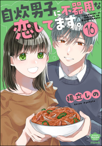 新刊【漫画】自炊男子に不器用な恋してます。（分冊版） 【第16話】,raw,無料,揚立しの,ぶんか社