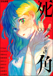 新刊【漫画】ホラーアンソロジーcomic 死角 侵食raw,無料,高橋葉介,堤葎子,るぅ1mm,北屋けけ,さおとめやぎ,水田マル,花影あると,松阪知春,吉沢緑時,ぶんか社