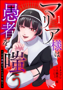 新刊【少年・青年漫画】マリア様は愚者を嗤う ～その選択でいいんですね？～（分冊版） 【第1話】raw,無料,土橋真二郎,テラーノベル,タコアシ,ぶんか社