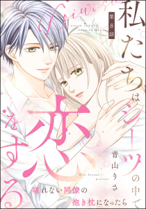 新刊【漫画】私たちはシーツの中で恋をする（分冊版） 【第8話】,raw,無料,青山りさ,ぶんか社